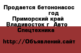 Продается бетононасос KCP30ZX150 2013 год - Приморский край, Владивосток г. Авто » Спецтехника   